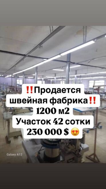 Продажа домов: Продаю Фабрика, С оборудованием, 1200 м²