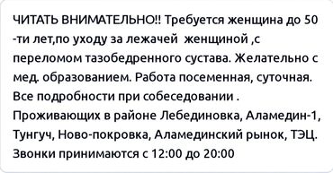 бишкек кунумдук жумуш: Талап кылынат Багуучу киши, Иш тартиби: Нөөмөттүк график, 1-2-жылдык тажрыйба