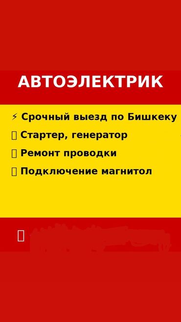 начальник охраны: ⚡ Срочный выезд автоэлектрика по Бишкеку 🚗 Запуск двигателя, стартер