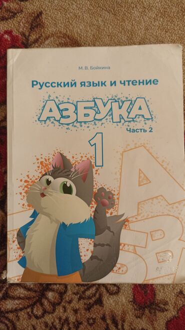 домашний турник бишкек: Учебник "Азбука" по русскому языку и чтению является второй частью