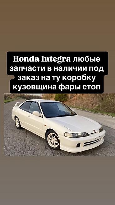 хонда интерка: Запчасти для Honda Integra - Любые детали в наличии и под заказ - — 1