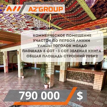 купить коммерческое помещение бишкек: Продаю Здание, С оборудованием 705 м²