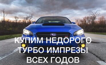 bmw e34 цена в бишкеке в Кыргызстан | BMW: Купим Турбо Импрезы Врыкс, Сти, тайпра под проекты, недорого, кому