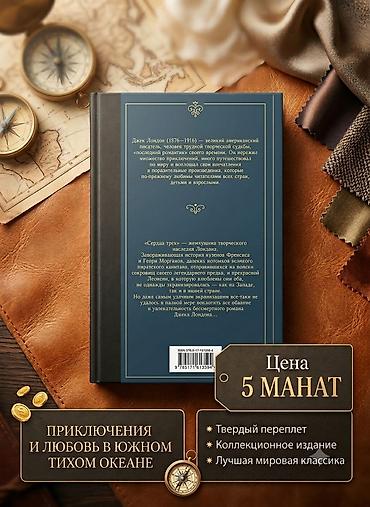 classi: Сердца трёх — Джек Лондон. Жемчужина приключенческой классики в — 2