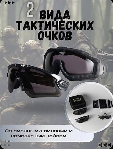 Тактические очки — 2 формата в одном наборе Назначение: - защита глаз