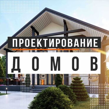 газобетон бишкек цена: Дизайн, Смета на строительство, Проектирование | Офисы, Квартиры, Дома