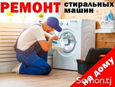 профессиональное озеленение: Срочный ВЫЕЗД по ремонту стиральных машин Бишкек скорость, в день