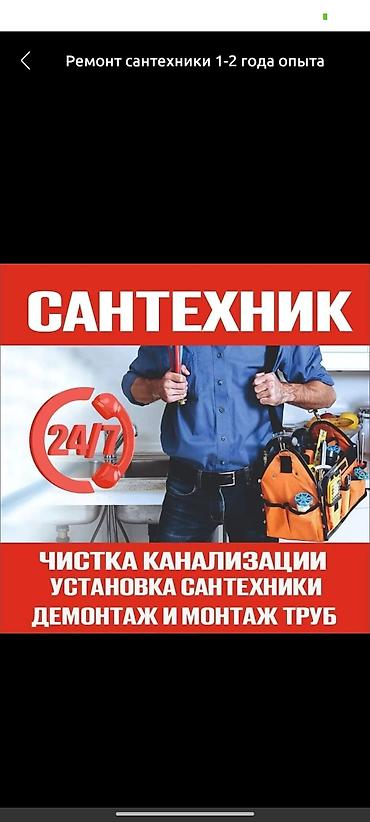 Сантехнические работы: Ремонт сантехники 3-5 лет опыта — 1