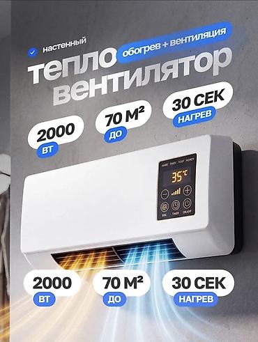 Техника и электроника: Настенный тепловентилятор с функцией обогрева и вентиляции. Модель — 1