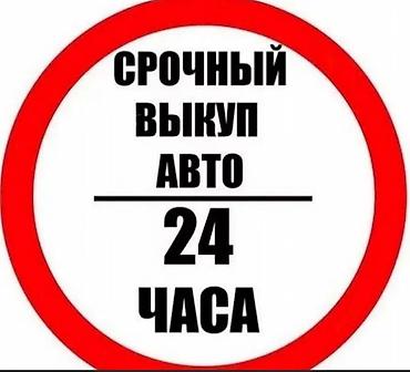 СКУПКА АВТО расчет сразу Дорого Выкуп авто дорого. Покупаем авто