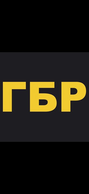 охрана труда: Требуется по особым критериям сотрудник ГБР ! Военный специалист или