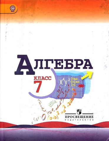 геометрия атанасян: Книга по алгебре 7 класс
автор:Макарычев, Миндюк
