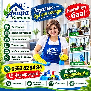 Уборка помещений, | Мойка окон, | Дома