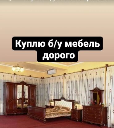 квартиры без мебели в Кыргызстан | Мебельные гарнитуры: Куплю спальный гарнитур скупка