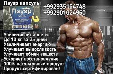 Спорт и хобби: Пауэр капсулы барои фарбеҳшавӣ шумо аз харобию лоғари азият мекашед?