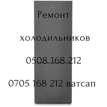 холодильник сокулук: Холодильниктерди, Кир жуугуч иашиларды ондойбуз профессионально