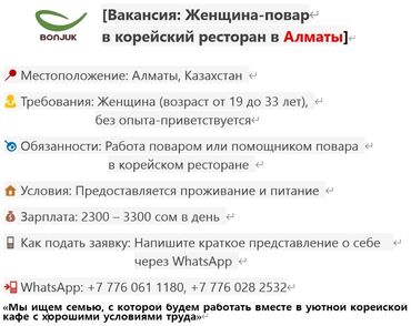 работа в бишкеке в ночную смену официант: Вакансия: женщина‑повар в корейский ресторан Bonjuk (Алматы