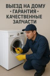электрик вызов на дом: Ремонт стиральных машин на дому - Выезд мастера на дом - Гарантия на