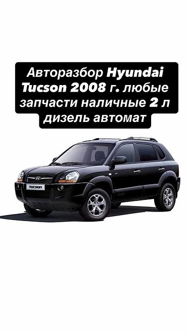 хюндай туксон: Авторозбор Hyundai Tucson 2008 г. Доступны любые запчасти с — 1