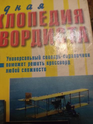 новый век: Народная энциклопедия кроссвордиста. Универсальный словарь- — 2