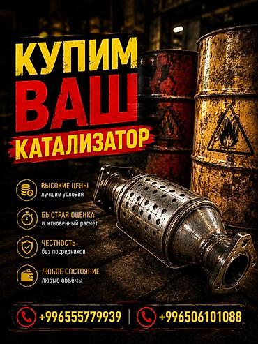 катали: Катализатор сатып алабыз, эн кымбат баада катализатор, Куплю — 2