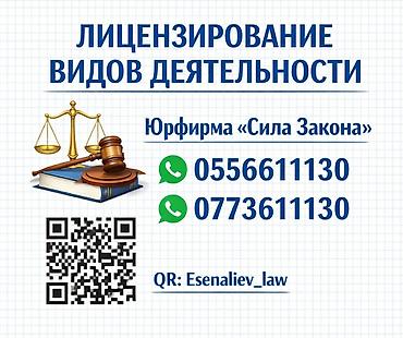 Юридикалык кызматтар | Ишкердик укугу | Консультация lalafo.kg да Юридикалык кызматтар | Ишкердик укугу | Консультация