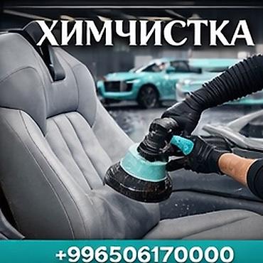 на автомойку: Профессиональная химчистка салона автомобиля. - Глубокая очистка — 1