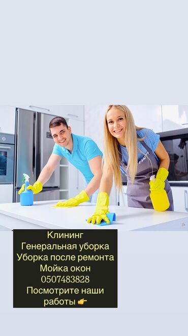 Уборка помещений: Уборка помещений, | Генеральная уборка, Мойка окон, Уборка после ремонта, | Квартиры, Офисы, Подвал, погреб