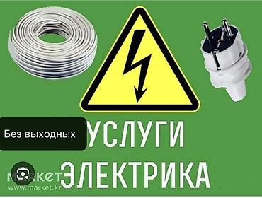 Электрик | Установка счетчиков, Демонтаж электроприборов, Монтаж выключателей Больше 6 лет опыта