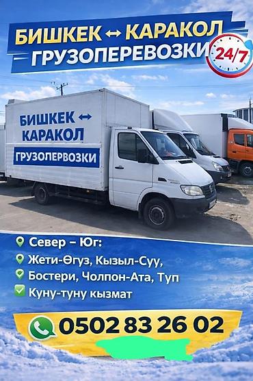 Грузоперевозки Бишкек ↔ Каракол, круглосуточно 24/7. Маршруты и at lalafo.kg Грузоперевозки Бишкек ↔ Каракол, круглосуточно 24/7. Маршруты и