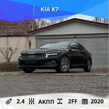 Kia: Kia K7: 2020 г., 2.4 л, Автомат, Гибрид, Седан — 1
