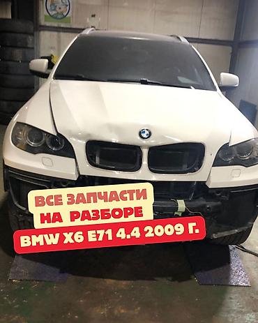 полуос: Разбор BMW X6 E71, 2009 год, мотор 4.4 Доступны все запчасти по — 1