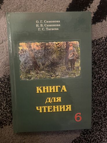 книга гарри поттер купить бишкек: Книга для чтения 6 класс. Авторы Симонова, Тагаева. Новая. 150 сомов