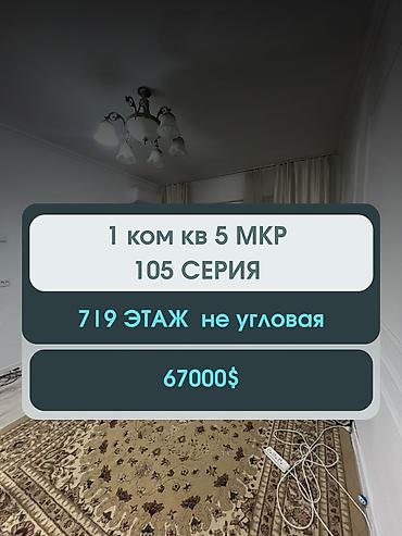 1 бөлмө, 34 м², 5-мкр 105-серия, 7 кабат, Ремонт талап кылынат