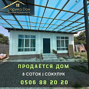 Продажа коттеджей и домов: 🏡 Продается уютный дом в Сокулуке! 📍 Площадь дома: 65 м²📍 Участок: 8 — 1