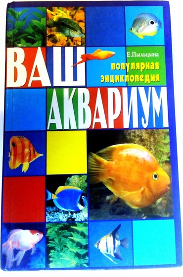 математика 5 класс азербайджан методическое пособие: "Ваш Аквариум". Популярная энциклопедия - 5 манат