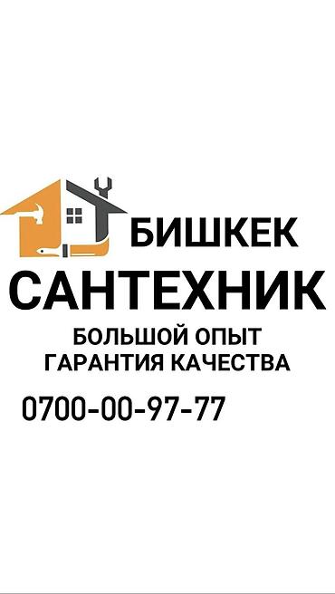 сантехник по вызову: Сантехник. Больше 6 лет опыта — 1