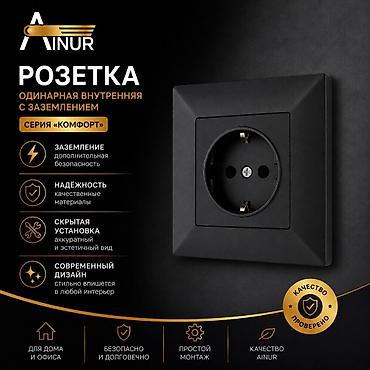 Розетка Айнур одинарная, внутренняя, с заземлением из серии «Комфорт» lalafo.kg да Розетка Айнур одинарная, внутренняя, с заземлением из серии «Комфорт»