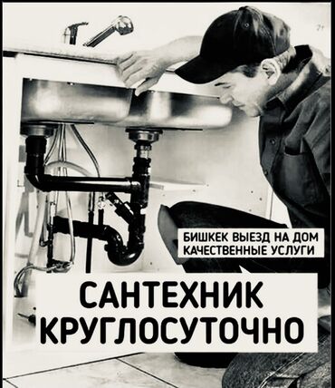 сколько стоит вызвать сантехника на дом бишкек: Ремонт сантехники 1-2 года опыта