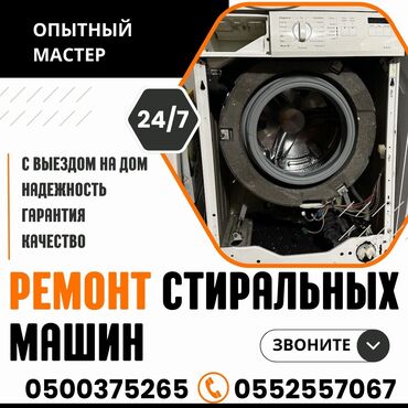 ремонт бытовой техники с выездом на дом: Предлагаем услуги по ремонту стиральных машин на дому. Оперативный