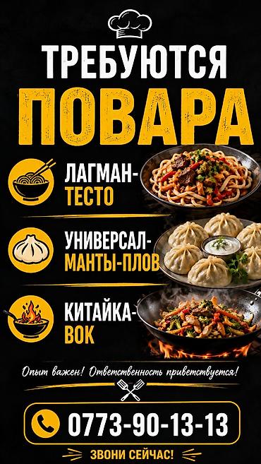 Требуется Повар : Универсал, Китайская кухня
