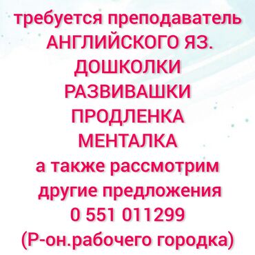 работа рядом с домом: Требуется Учитель Образовательный центр, 1-2 года опыта