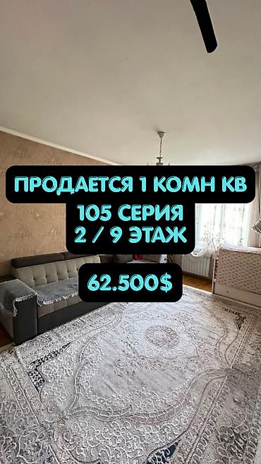 105: 1 комната, 34 м², Аламедин-1 мкр 105 серия, 2 этаж, Косметический ремонт — 1