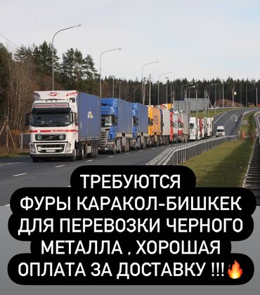 хово грузовые: Нужны фуры для перевозки металла каракол- бишкек на долгое
