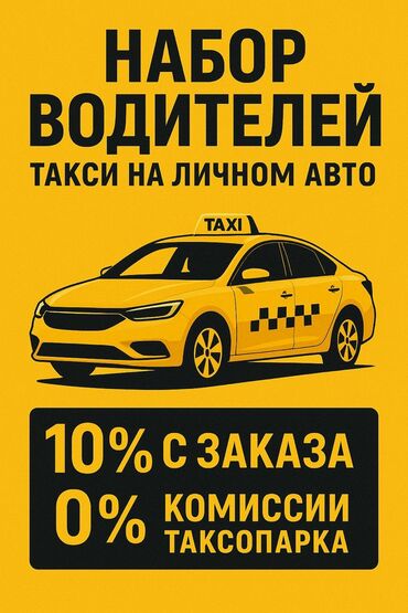 дополнительный заработок: Талап кылынат Такси айдоочусу - Өз унаасы менен, Тажрыйбасыз, Техколдоо, Толук эмес жумуш күнү, Эркек