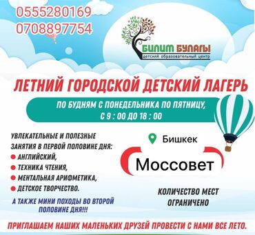 детские лагеря: Городской детский летний лагерь 🌸Летний городской лагерь - «Билим