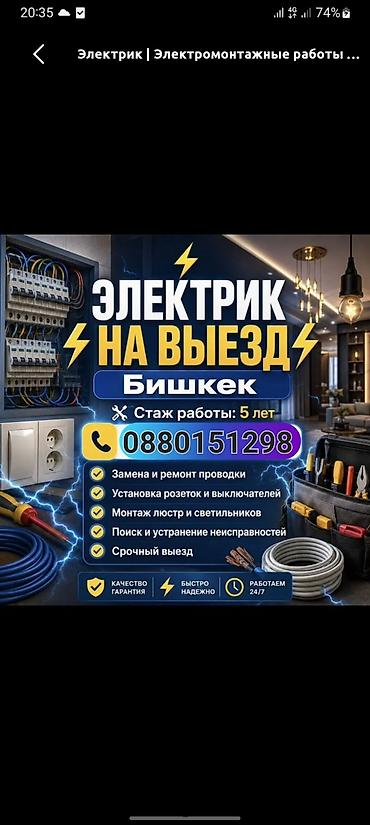 Выездной электрик — Бишкек Услуги: поиск и устранение неисправностей at lalafo.kg Выездной электрик — Бишкек Услуги: поиск и устранение неисправностей