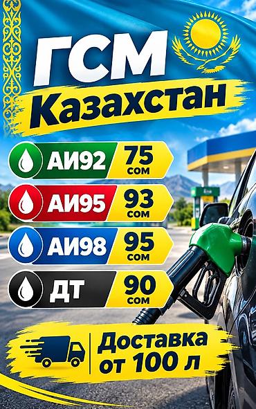 ГСМ из Казахстана с доставкой. Доставка от 100 л. Имеется чек на все