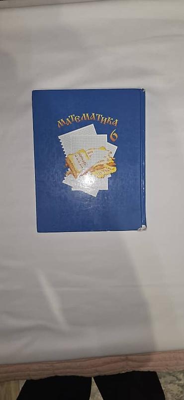Математика: Учебник «Математика. 6 класс» - Школьный учебник для 6 класса по — 1