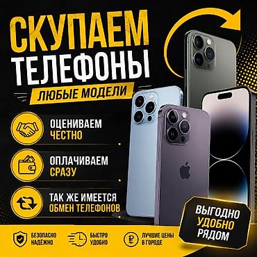 📱 СКУПАЕМ ТЕЛЕФОНЫ! ✅ Скупаем любые модели смартфонов ✅ Честная и